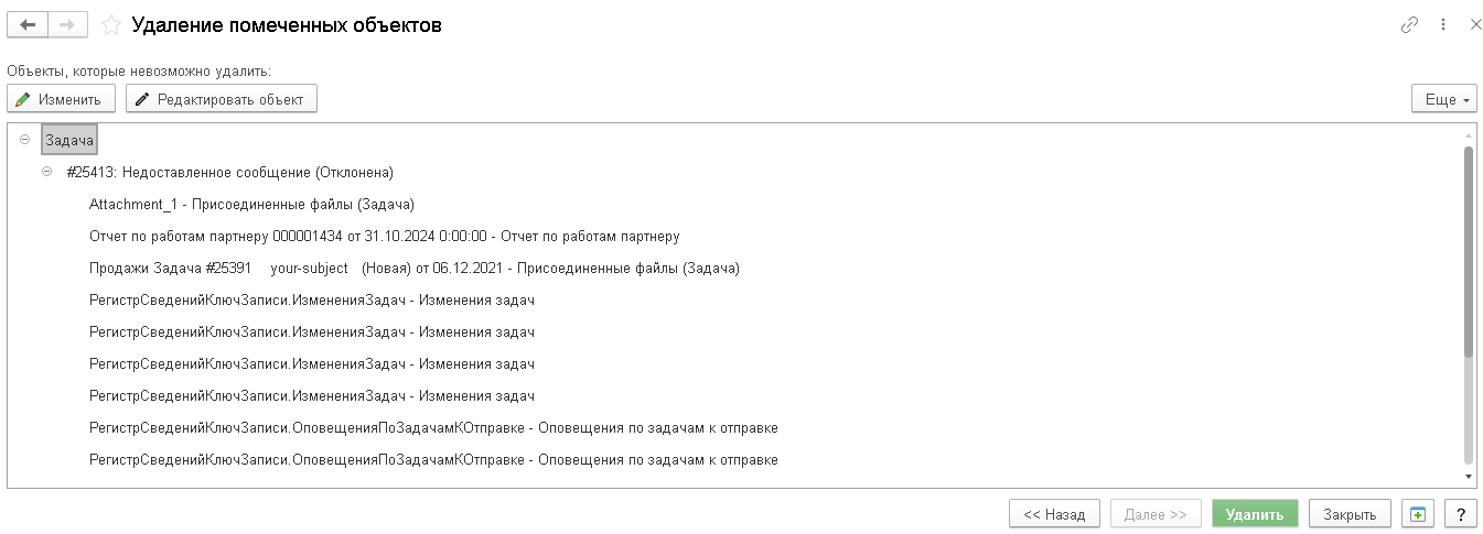 Результат удаления помеченных объектов