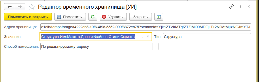 Общий вид формы редактора временного хранилища